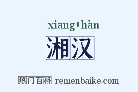 湘汉是什么意思的图片